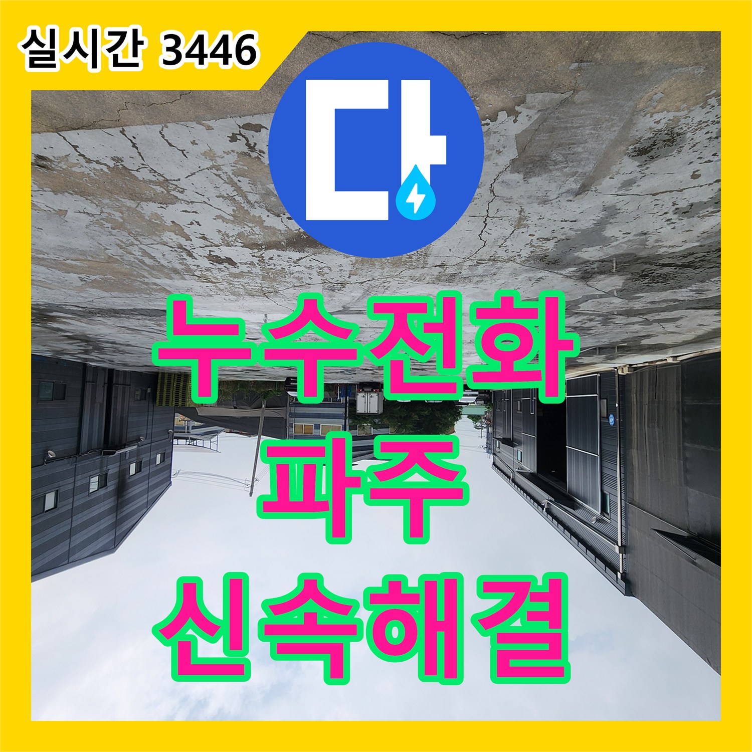 누수전화번호 파주시 상지석길 창고 건물의 외부 부동전 배관 누수를 완벽히 수리했습니다