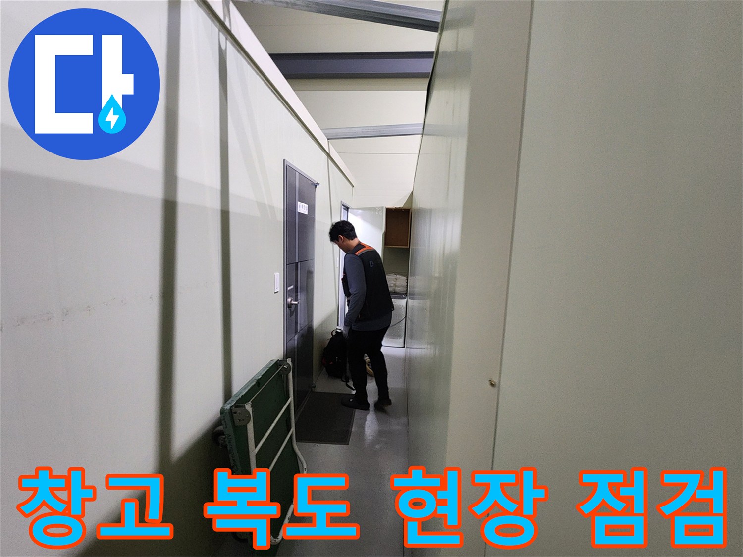 파주 창고 건물 내부 복도에서 작업자가 누수를 확인하기 위해 대기 중인 모습입니다.