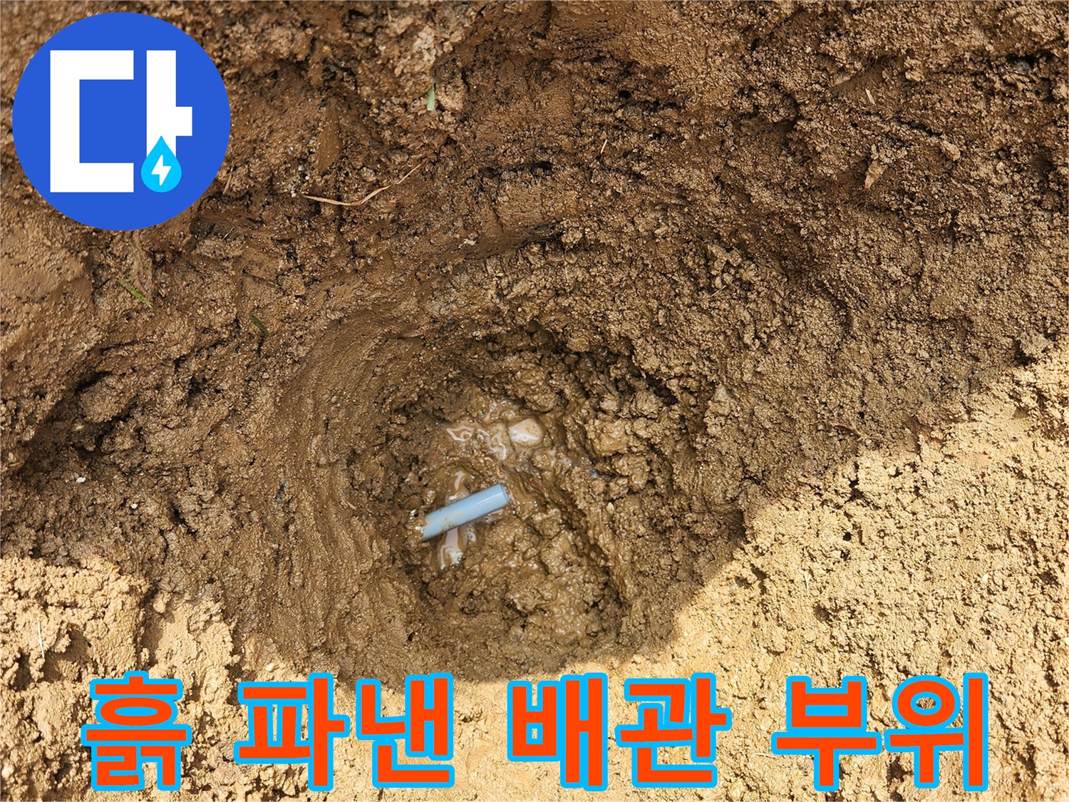 기흥구 현장-파손된 매립 배관의 연결 지점