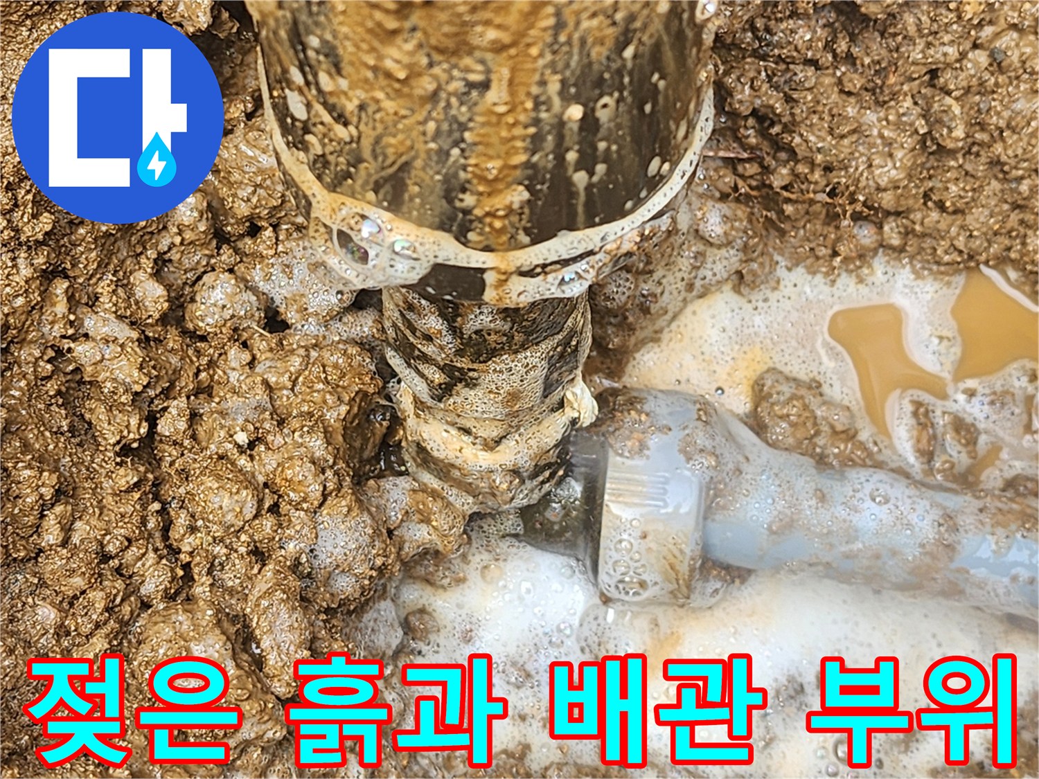 물샘이 진행 중인-배관 연결부와 주변의 젖은 흙