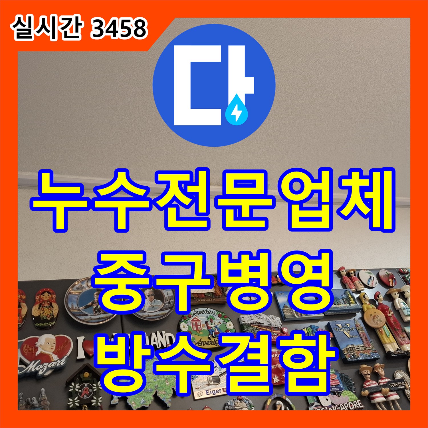 누수전문업체 화장실 배수구 주변 방수층 결함으로 인한 아랫집 천장 누수를 진단한 울산광역시 중구 병영1동