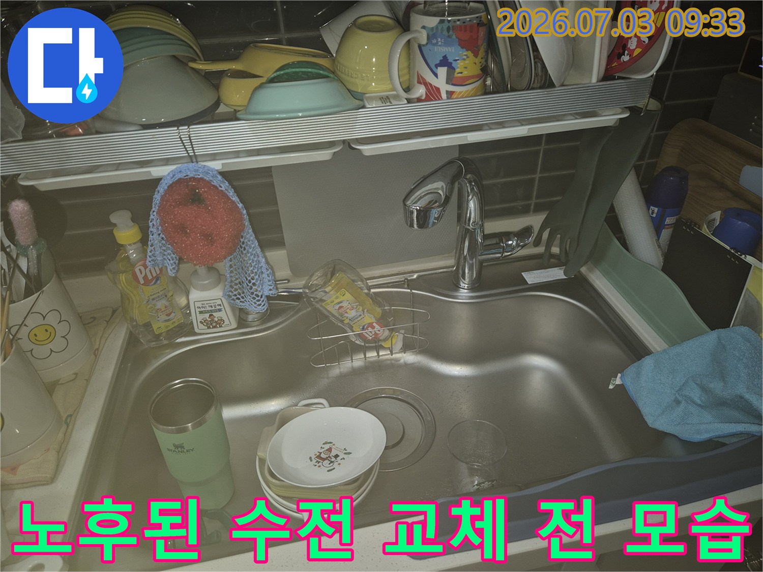 기존의 낡은 싱크대 수전과 주변 세척 도구 배치 상태