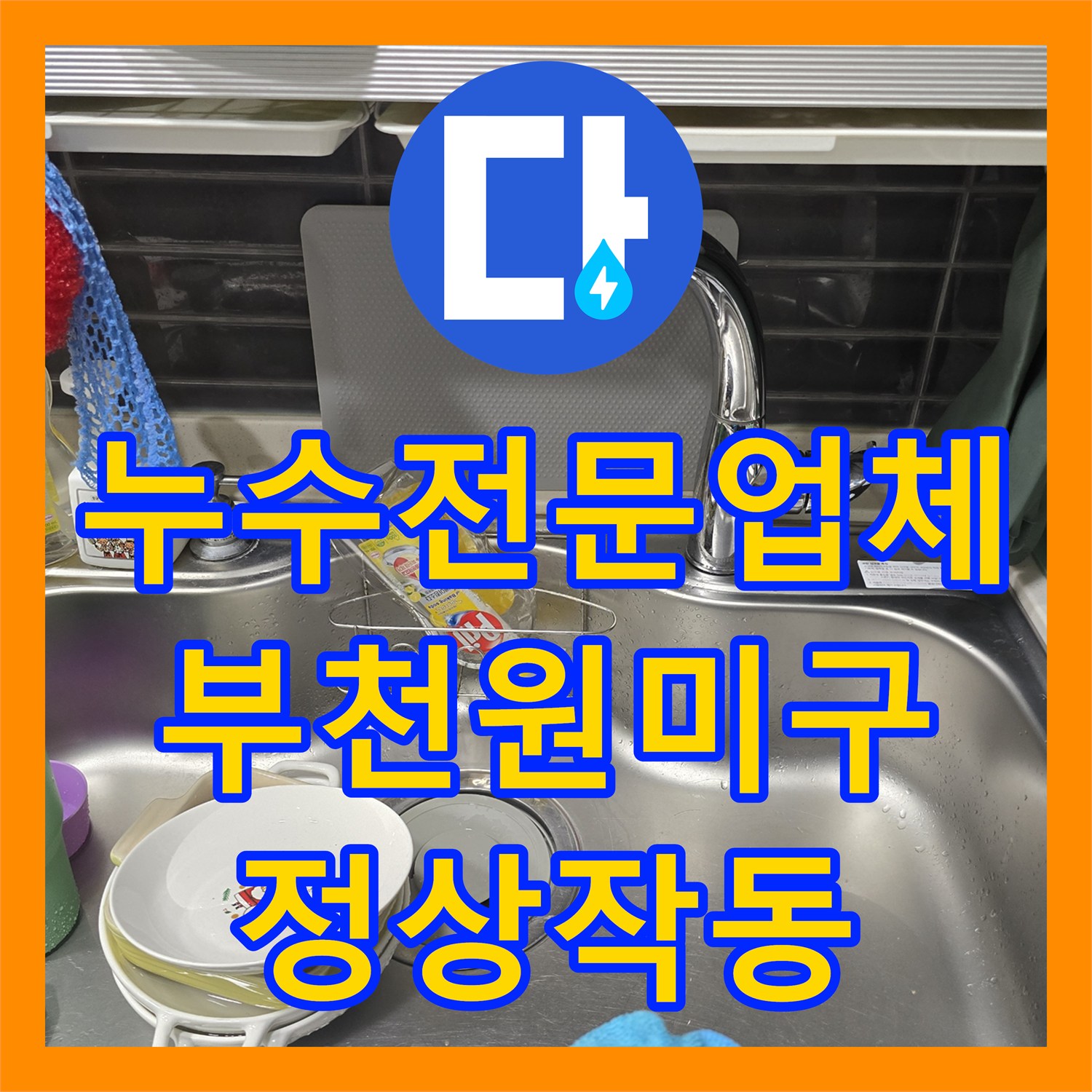 누수전문업체 싱크대 수전 고장으로 인한 교체 공사를 진행한 경기 부천시 원미구