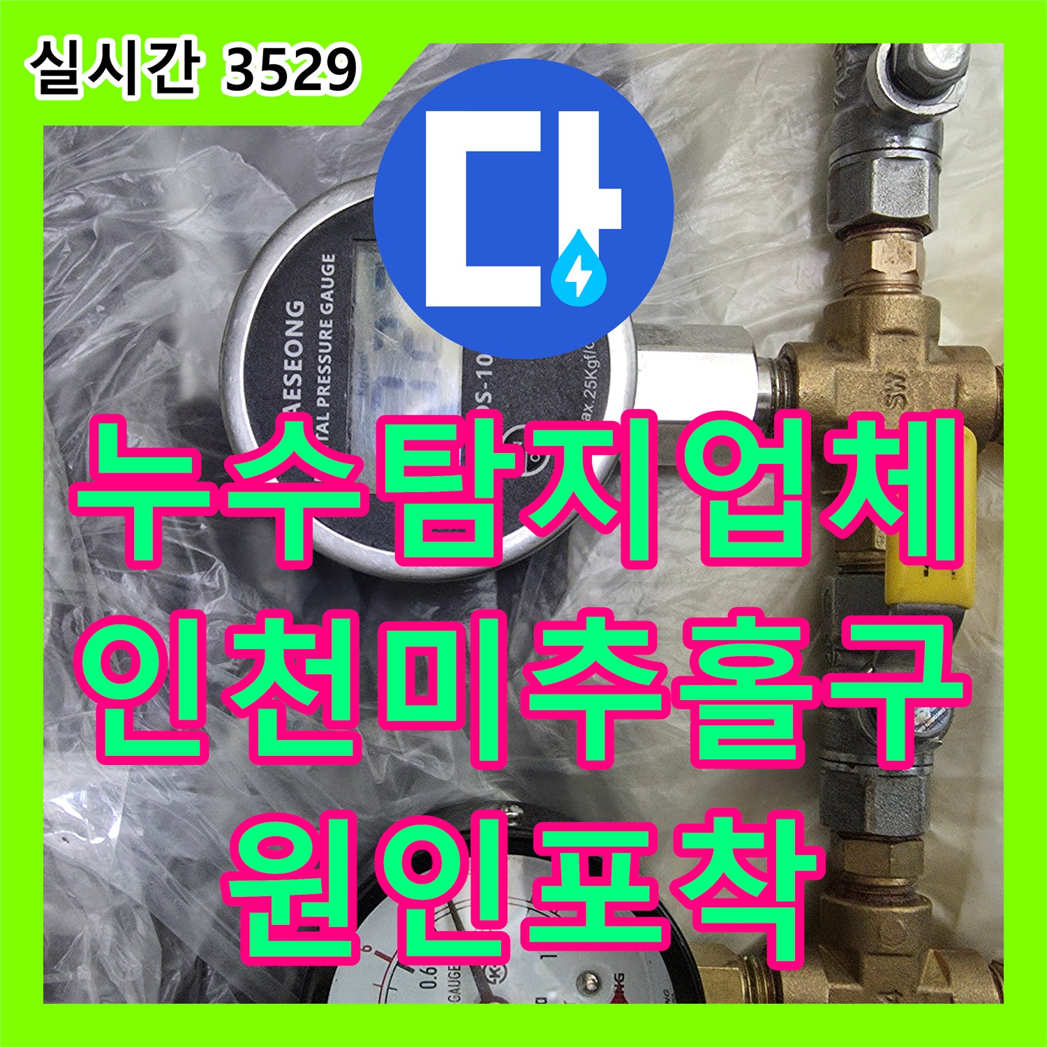 누수탐지업체 타사가 포기한 미세 누수를 정밀 진단으로 해결한 인천 미추홀구 사례