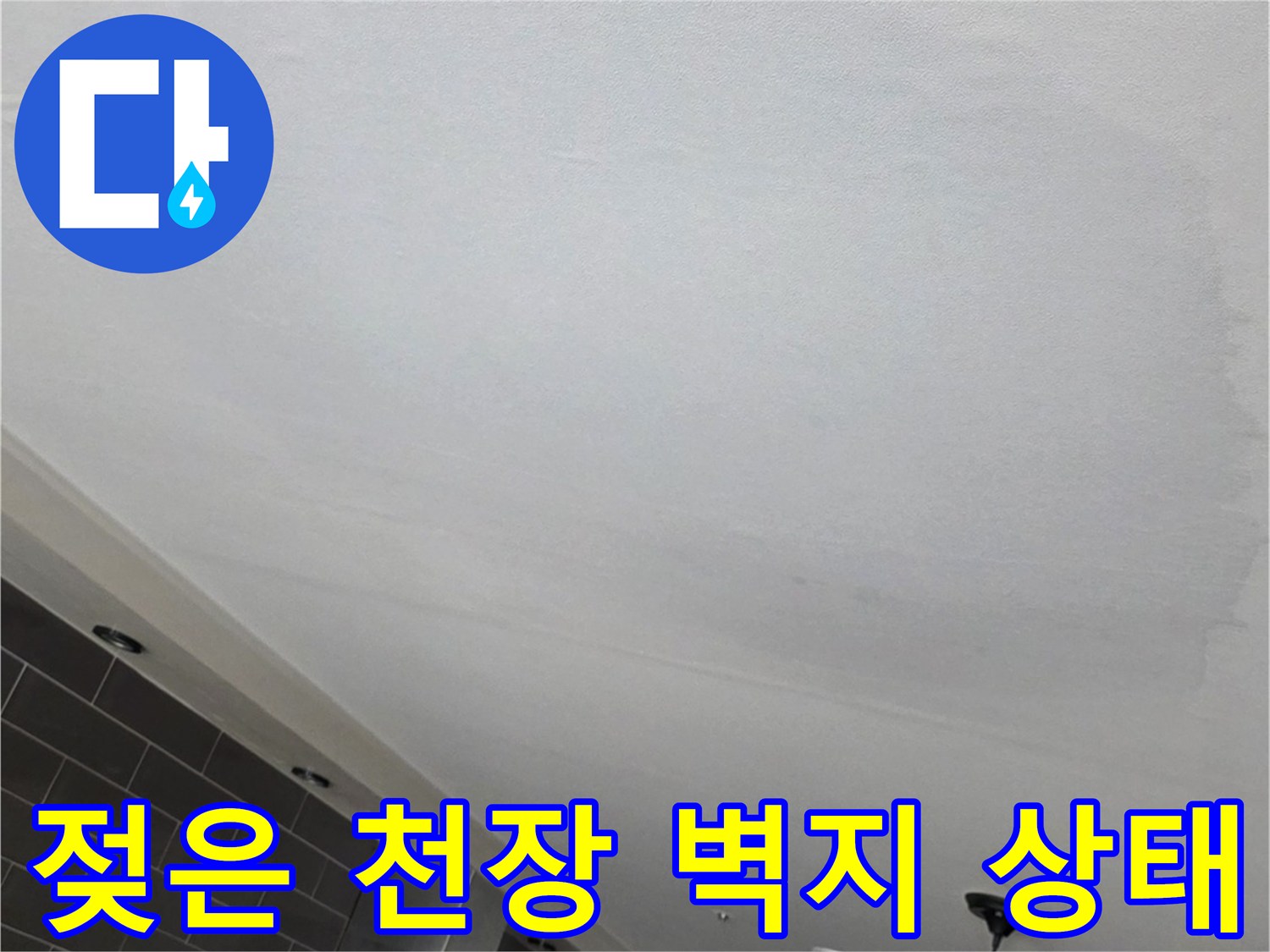 습기로 인해 변색되고 불거진 거실 천장 마감재 모습