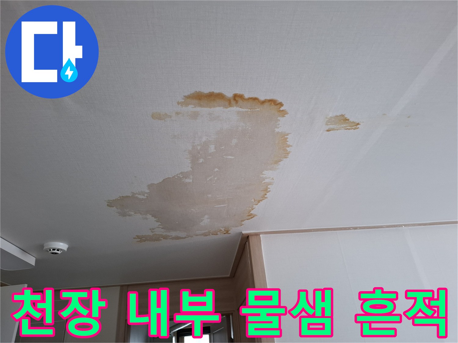 상단부-천장에-남겨진-물자국