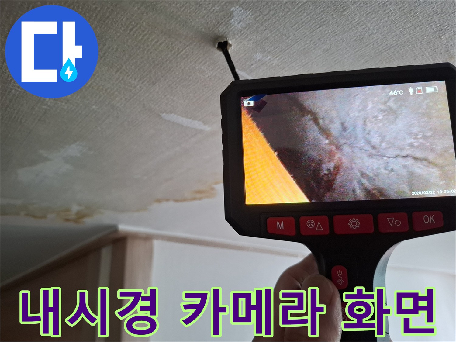 천장 내부의 배관 결함 부위를 실시간으로 보여주는 내시경 장비
