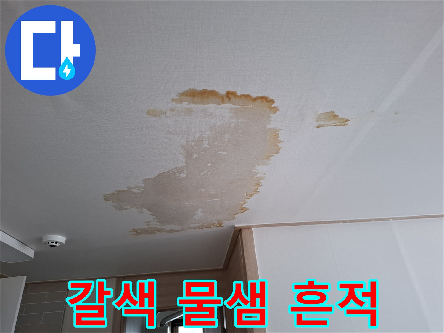 천장 마감재에 나타난 갈색의 누수 자국