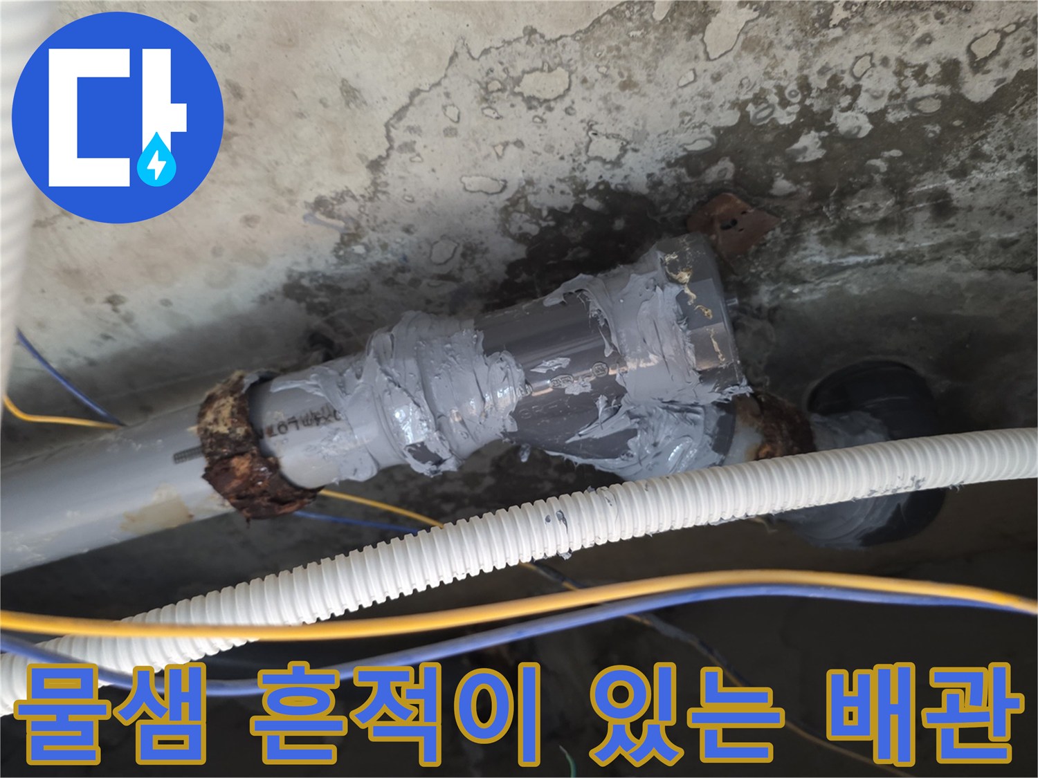 누수가-발생한-배관-연결-부위-상태