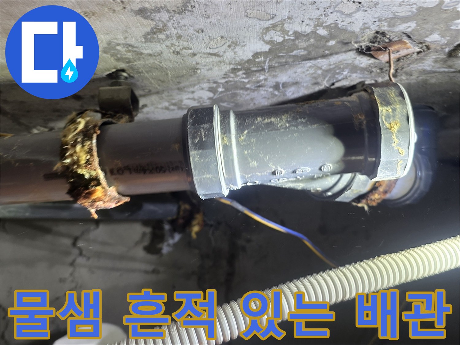 누수가-발생한-천장-내부-배관-연결-부위