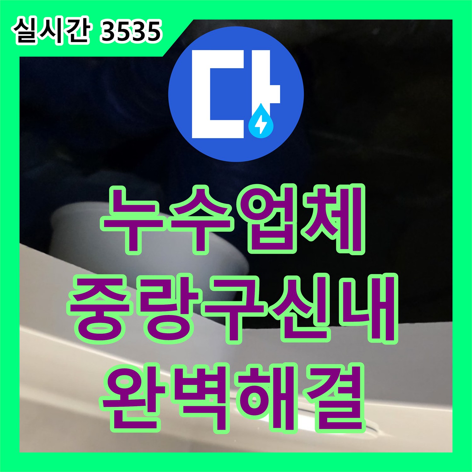 누수업체 서울 중랑구 신내동 아파트 화장실 천장 배관 노후로 인한 누수 해결 과정