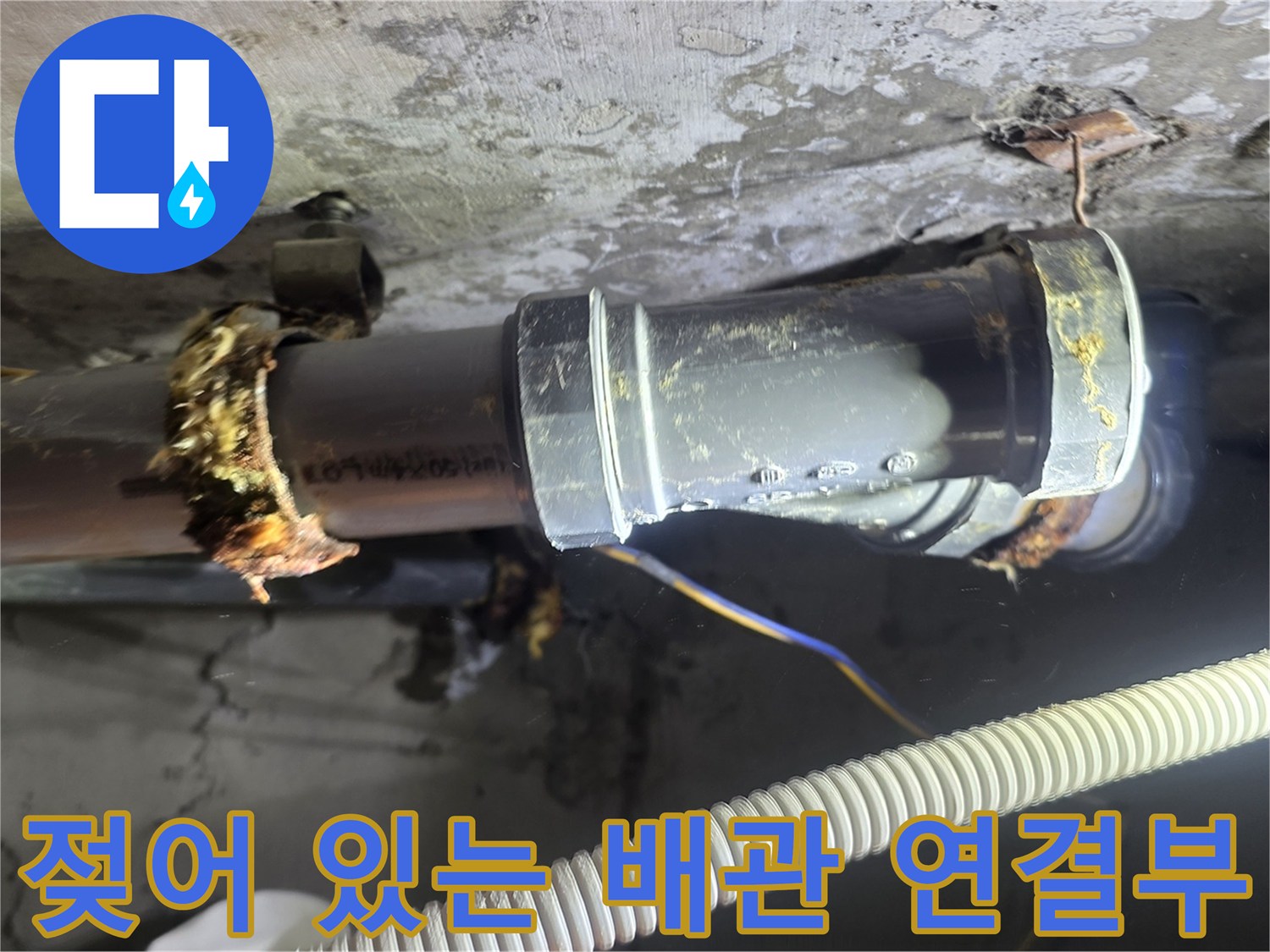 신내동 아파트 현장-물샘이 발생한 배관 부속 부위