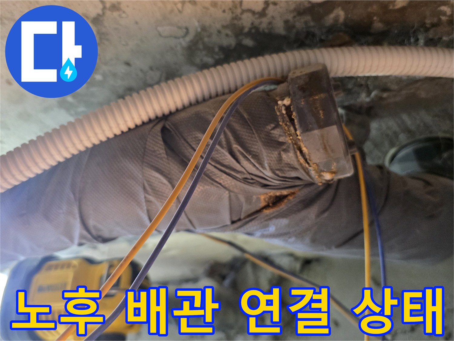 아파트 화장실 내부-누수가 진행 중인 노후 배관 접합부 상세