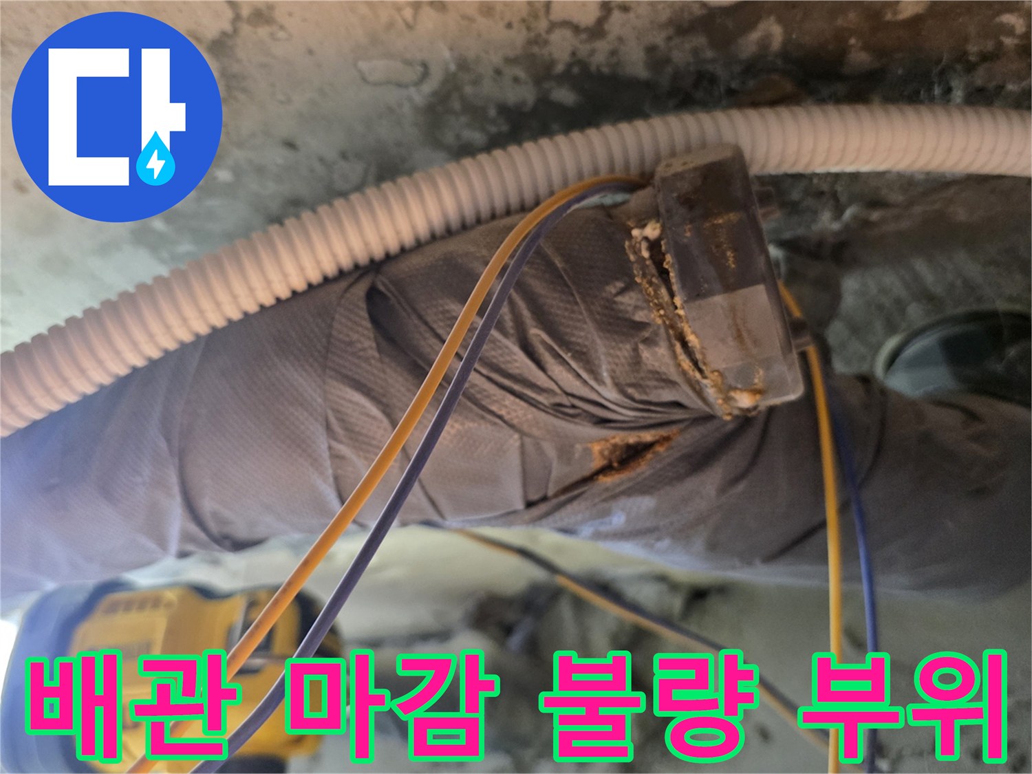화장실-천장-배관-접합부-테이핑-노후-및-물샘-현상