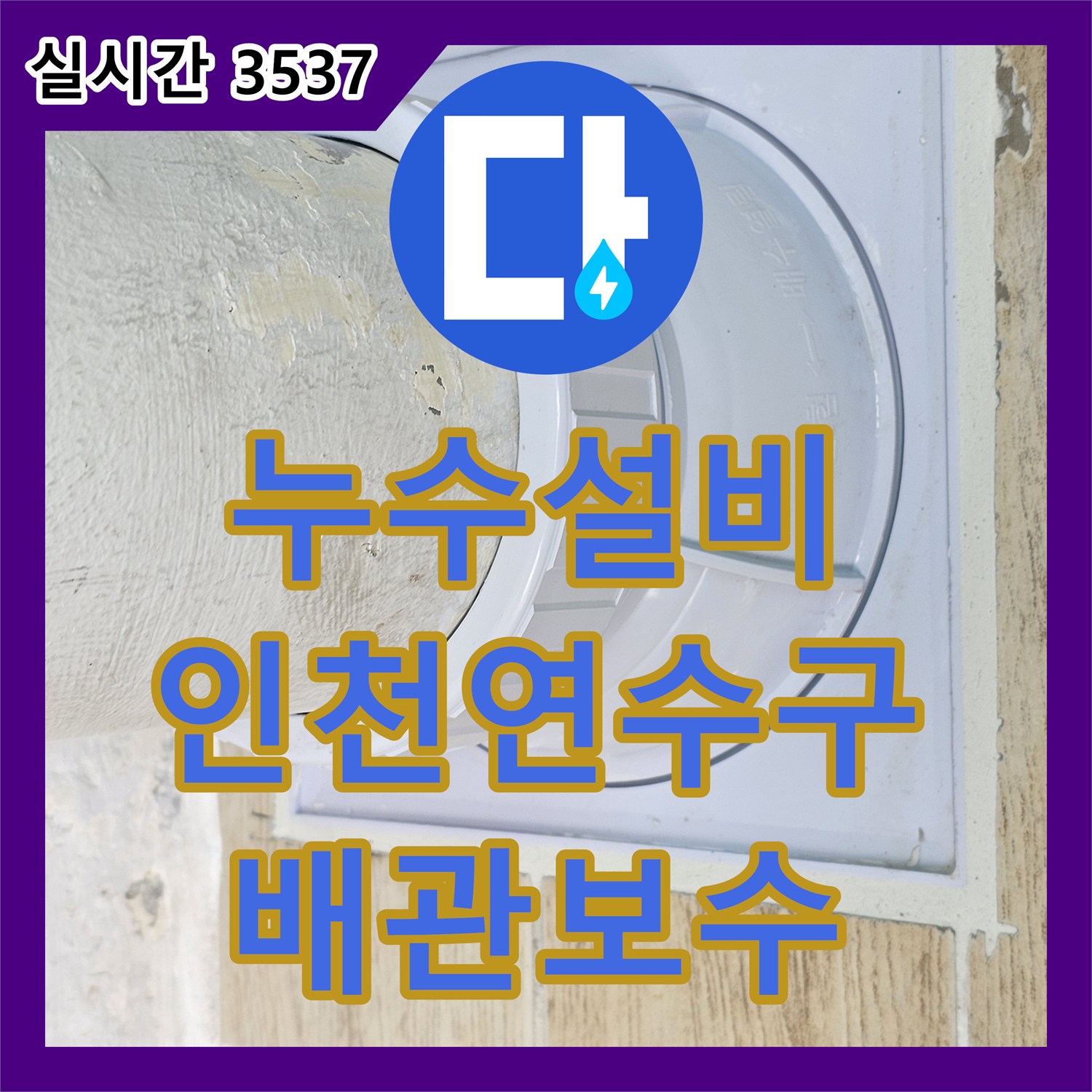 누수설비 에어컨 드레인 배관 결함으로 인한 아랫집 베란다 천장 누수 지점을 찾아 보수한 인천 연수구 현장