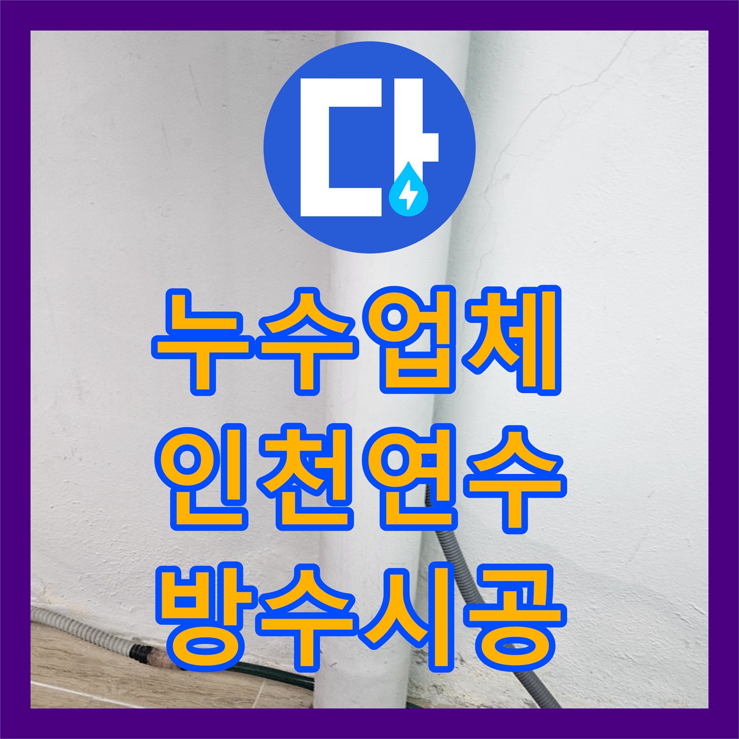 누수업체 인천 연수구 베란다 우수관 및 에어컨 드레인 배관 누수 해결