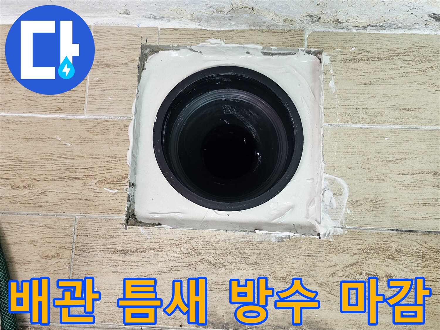 배관과 타일 경계면에 적용된 방수층 시공 사진