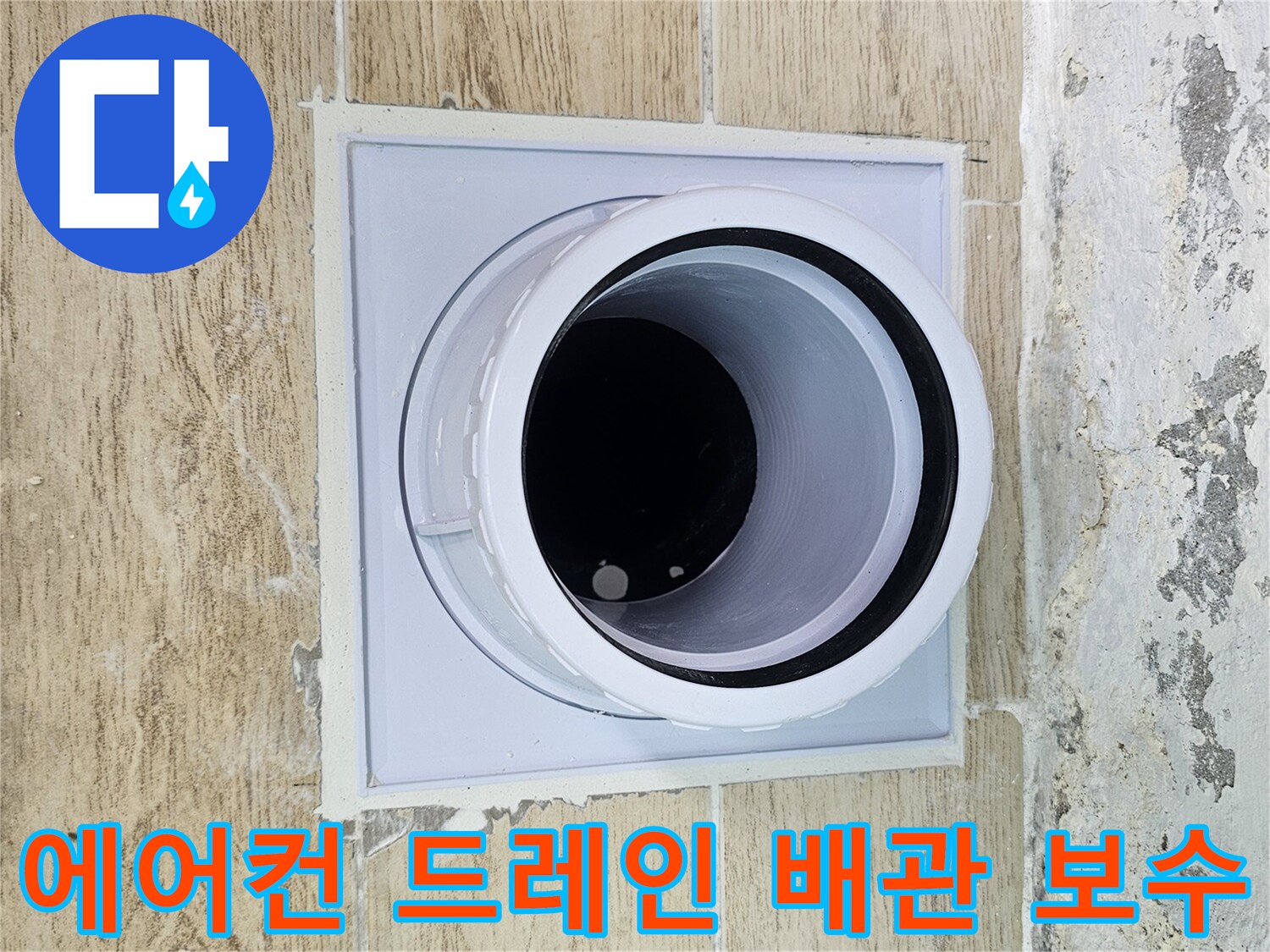 새로운 부속으로 교체된 - 에어컨 드레인 연결 배관의 마감 상태입니다.