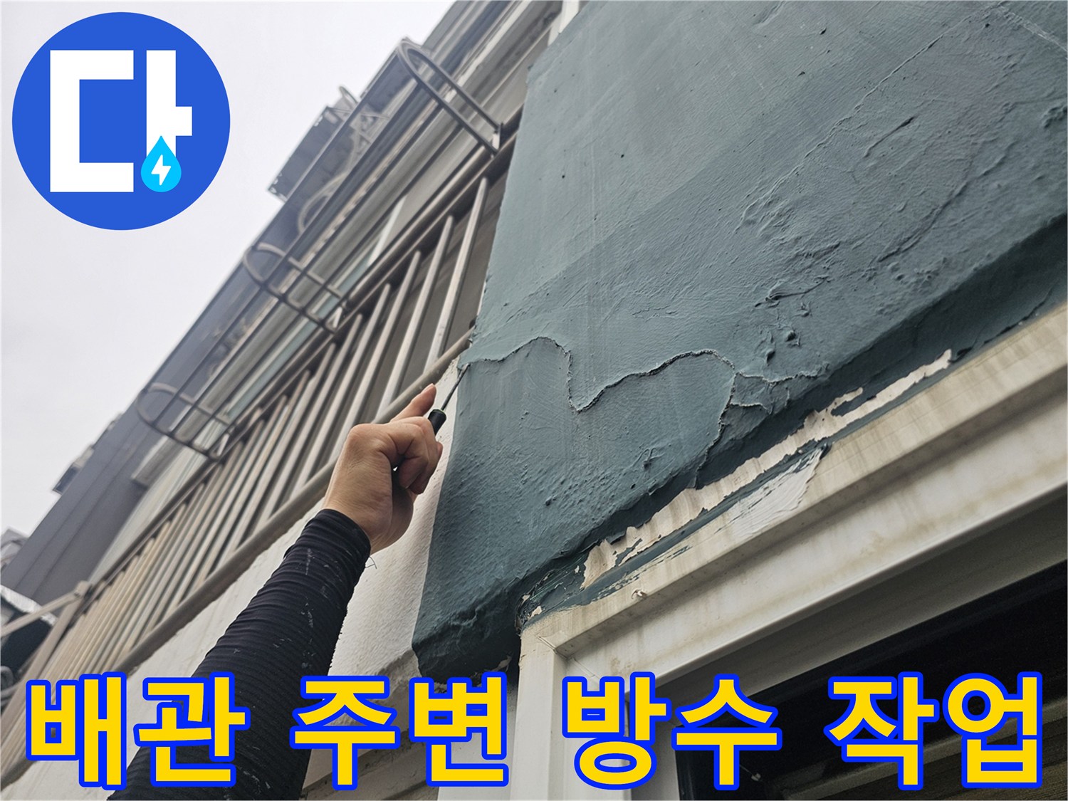에어컨-드레인-배관-주변-방수층-시공-모습