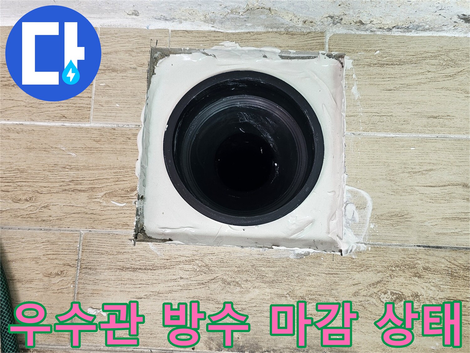 연수구 현장 우수관 주변의 정밀한 방수 처리 모습