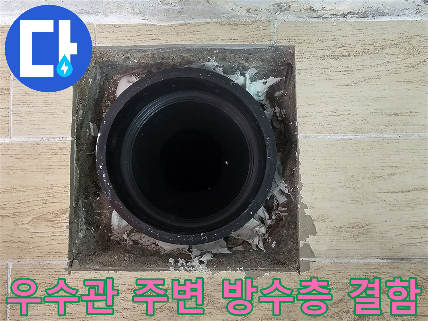 인천 연수구-베란다-우수관-배관-주변의-손상된-방수층-상태