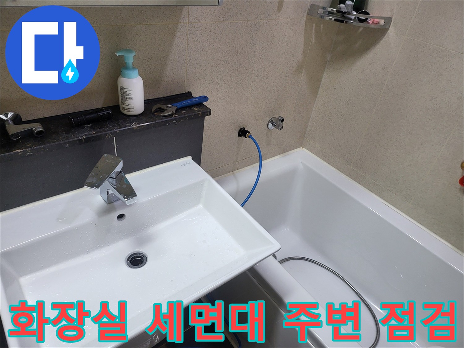 세면대-수전-및-하부-배관-진단-현장