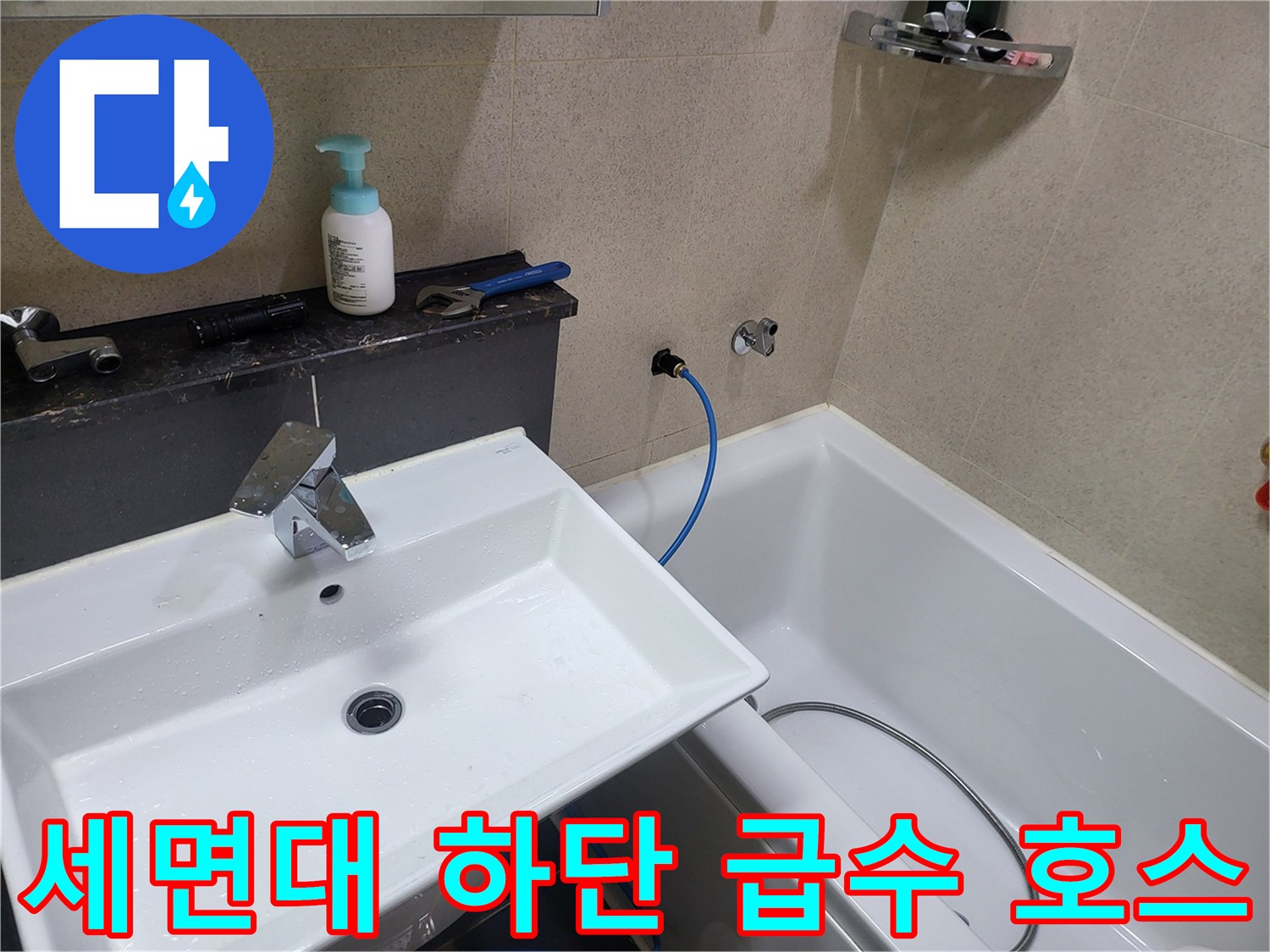 세면대 아래-파란색 급수 호스 연결 부위