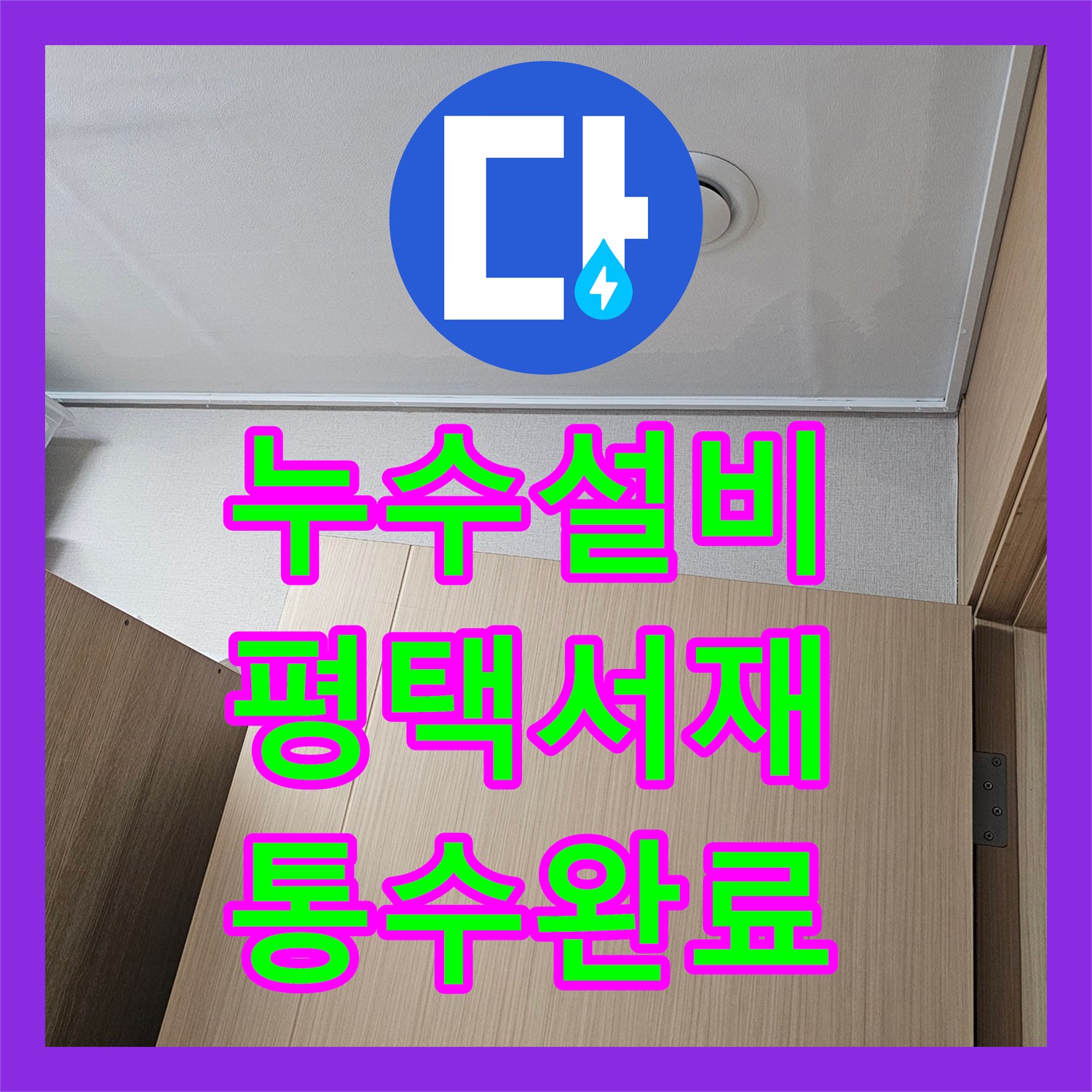 누수설비 싱크대 배관 스케일링으로 아랫집 천장 누수 원인 제거 평택시 서재동