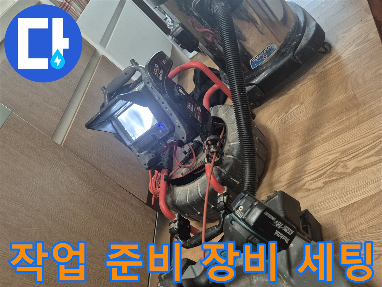 싱크대 배관 청소를 위해 준비된 석션기와 전동 공구들입니다.