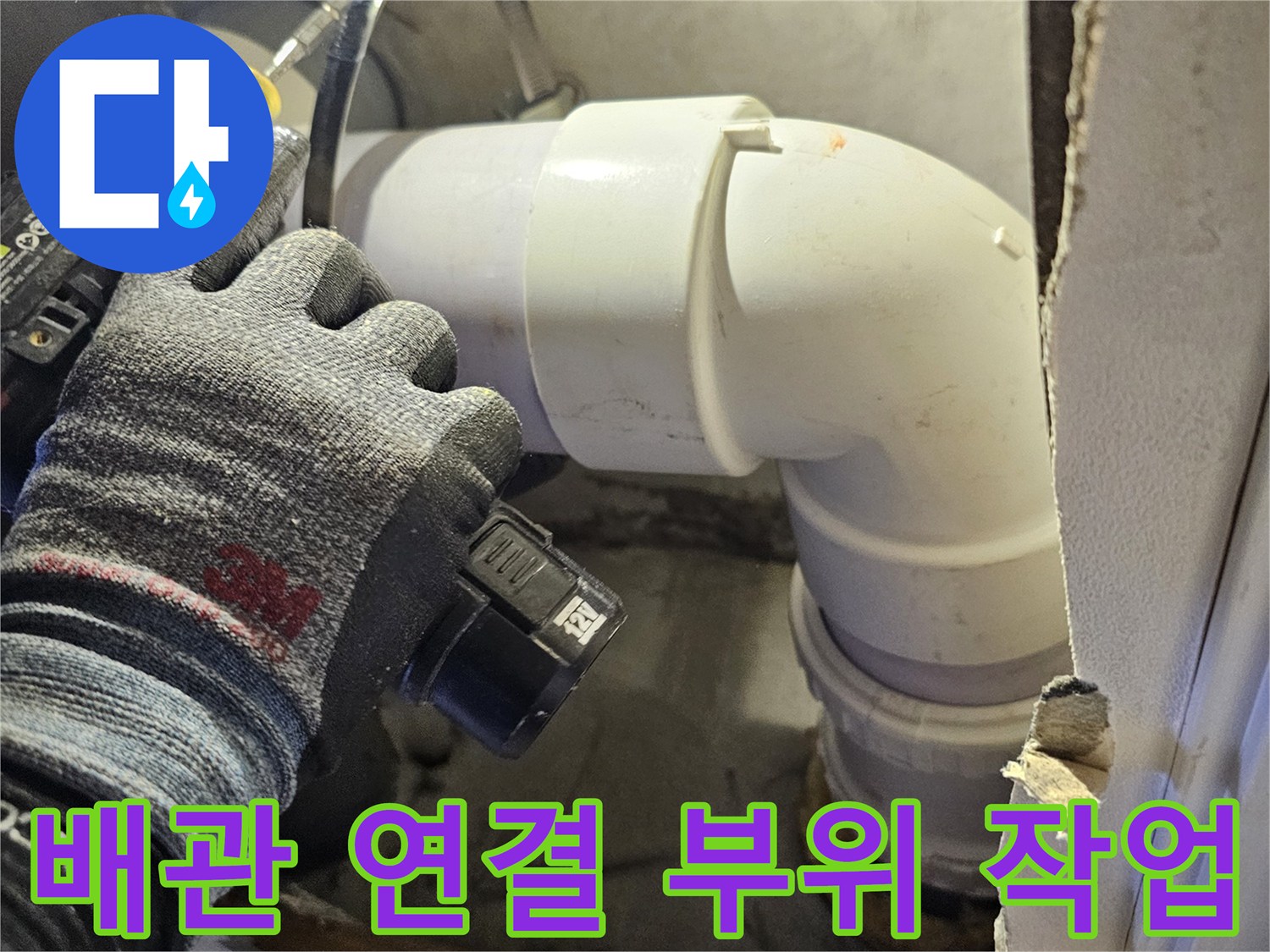 기존 배관을 제거하고 새 배관을 연결하는 공사 과정