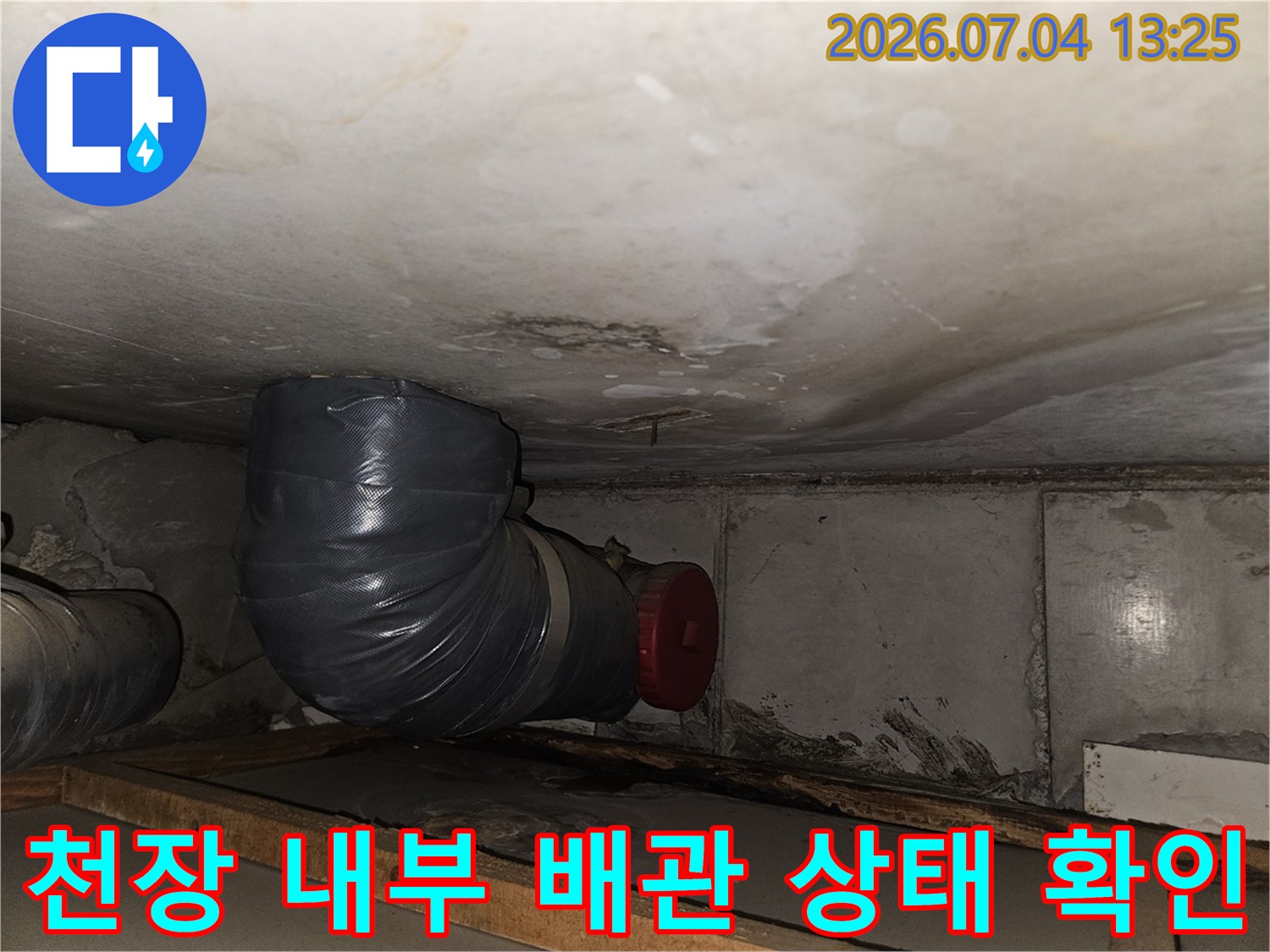 노출된 천장 내 배관과 연결 부속의 정밀 점검 모습