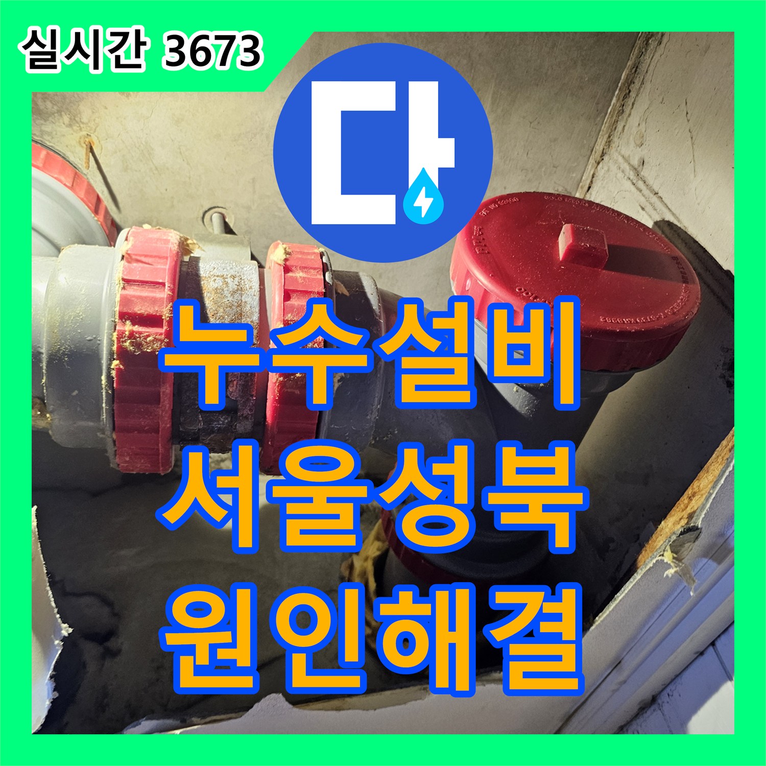 누수설비 아랫집 화장실 천장에서 시작된 누수를 DRF 배관 교체로 해결한 서울 성북구 사례