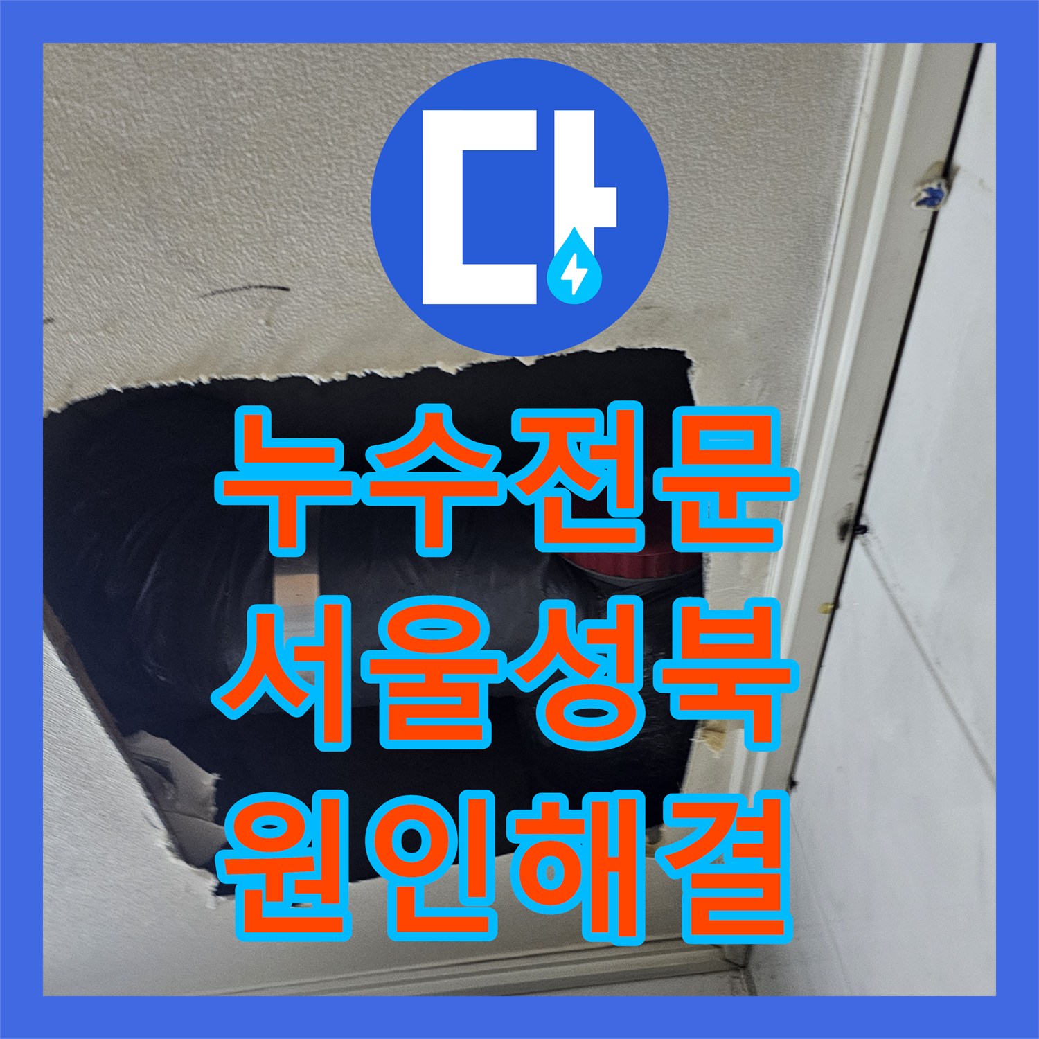 누수전문 서울 성북구 아랫집 벽면 누수를 잡기 위한 DRF 이중배관 보수 공사