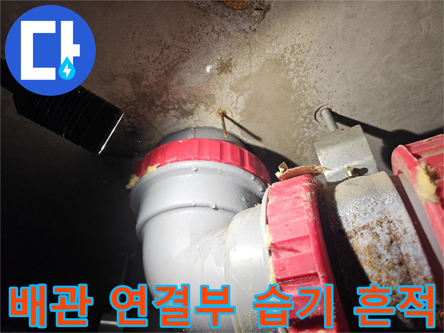 물샘으로 인해 젖어 있는 배관 부속과 천장 마감재 모습