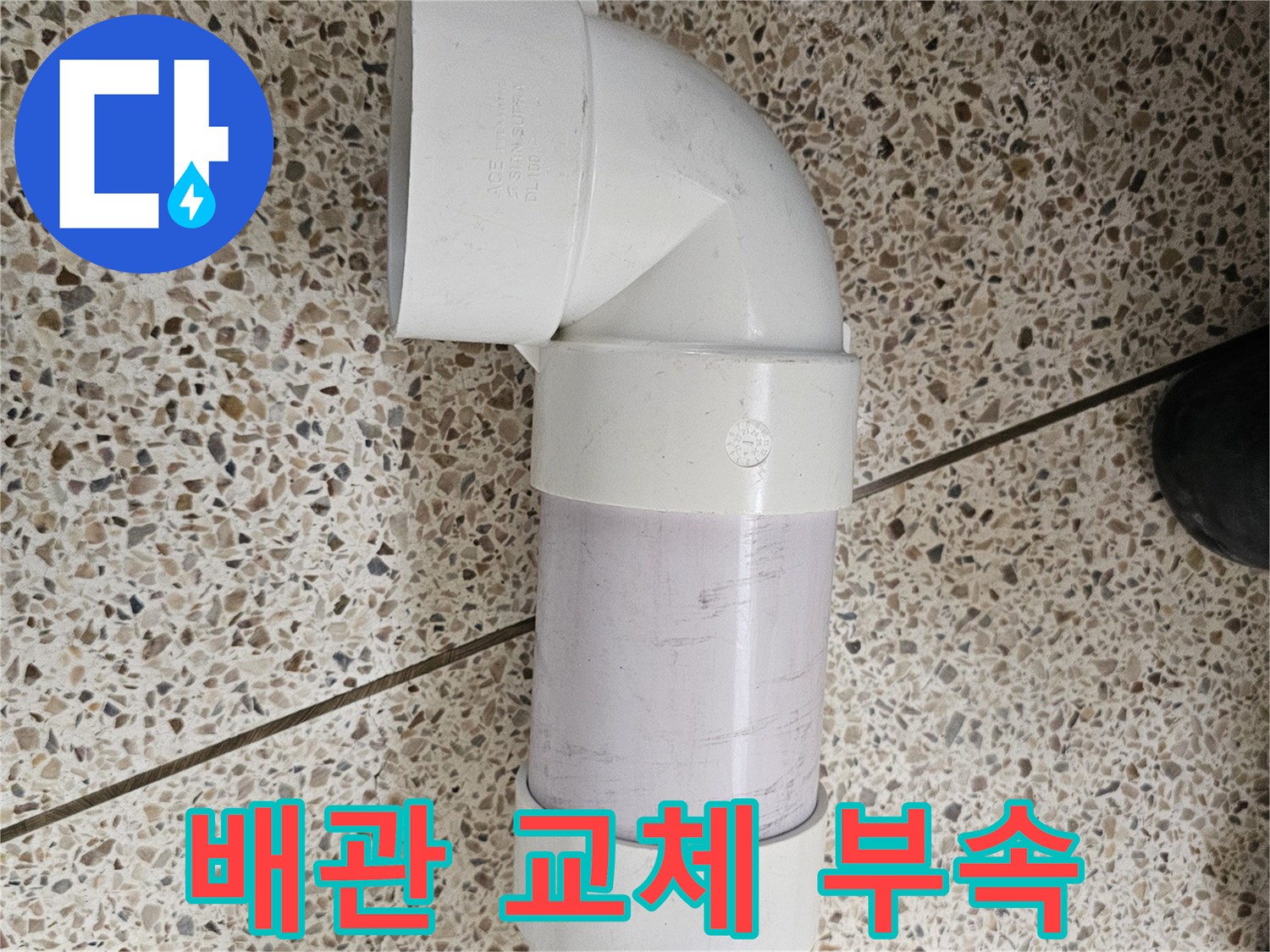 새로 교체된-DRF 배관과 엘보 부속의 연결 상태