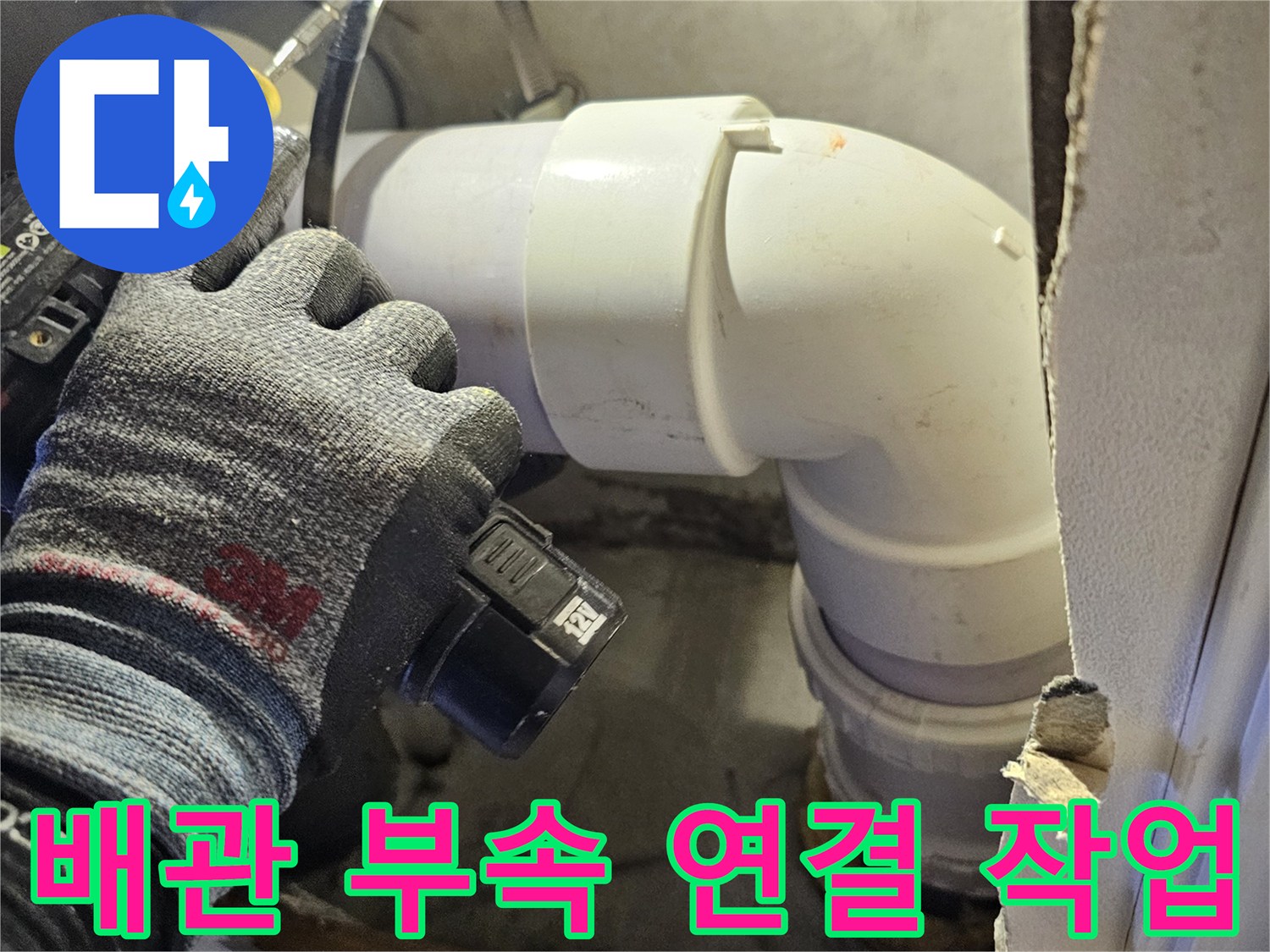 새로운 배관 부속을 사용하여 물샘 지점을 보수하는 장면