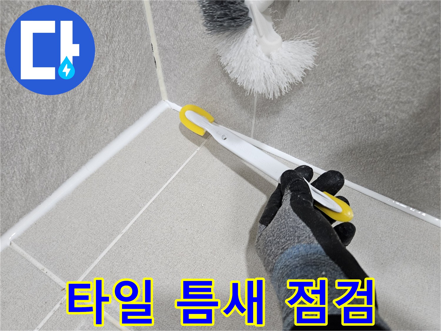 욕실-타일-줄눈-부위의-습기-및-누수-여부-조사