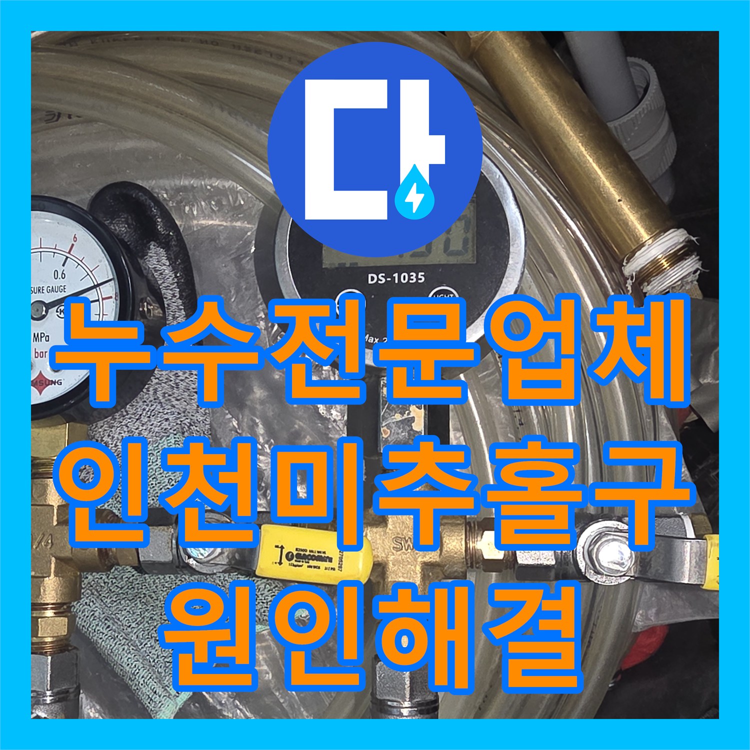 누수전문업체 매립 배관 균열을 찾아 수선한 인천 미추홀구 아파트 사례