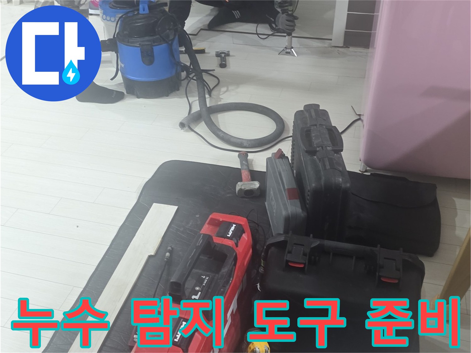 정밀한 배관 점검을 위해 현장에 배치된 각종 진단용 장비 세트