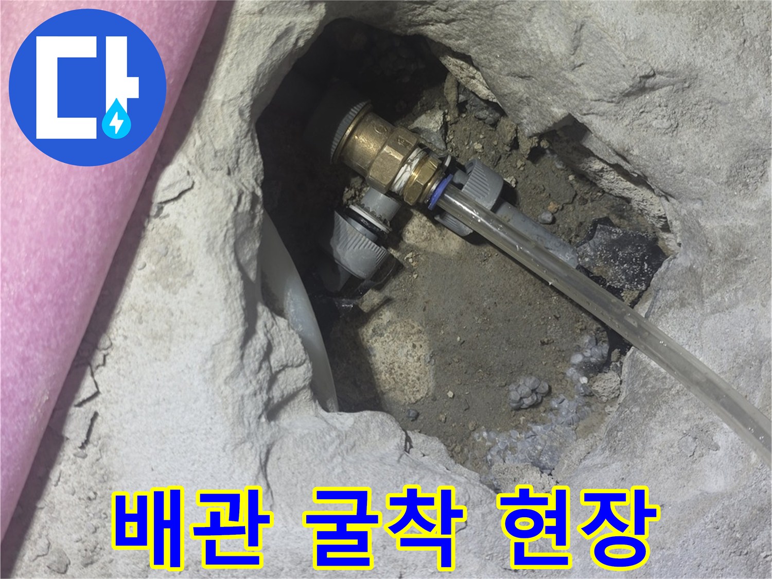 콘크리트 제거 후 드러난 누수 의심 배관 연결부