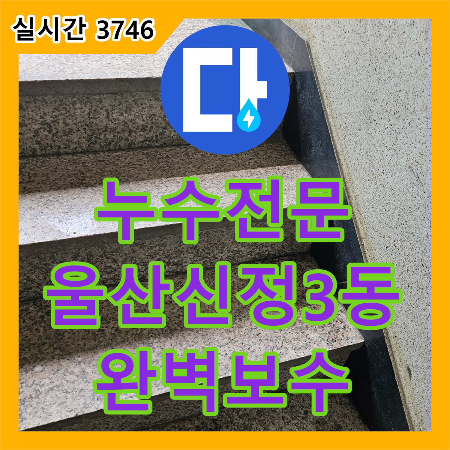누수전문 타 업체가 찾지 못한 지층 현관 누수의 원인을 정밀 장비로 찾아내 해결한 과정 울산광역시 남구 신정3동