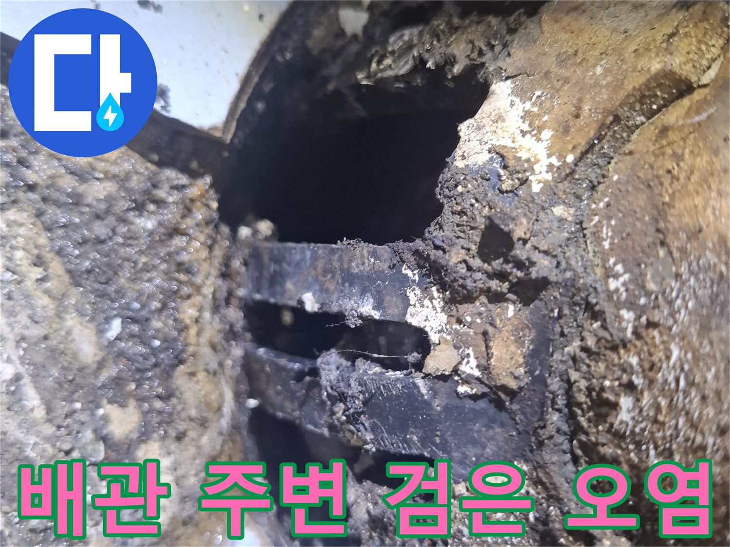 검게-부식된-우수관-주변의-오염된-이물질-상태