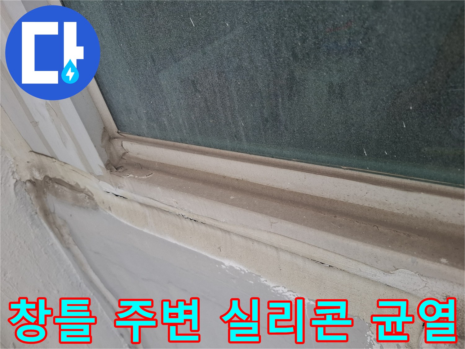 균열이 발생한 창틀 실리콘 마감 부위 촬영