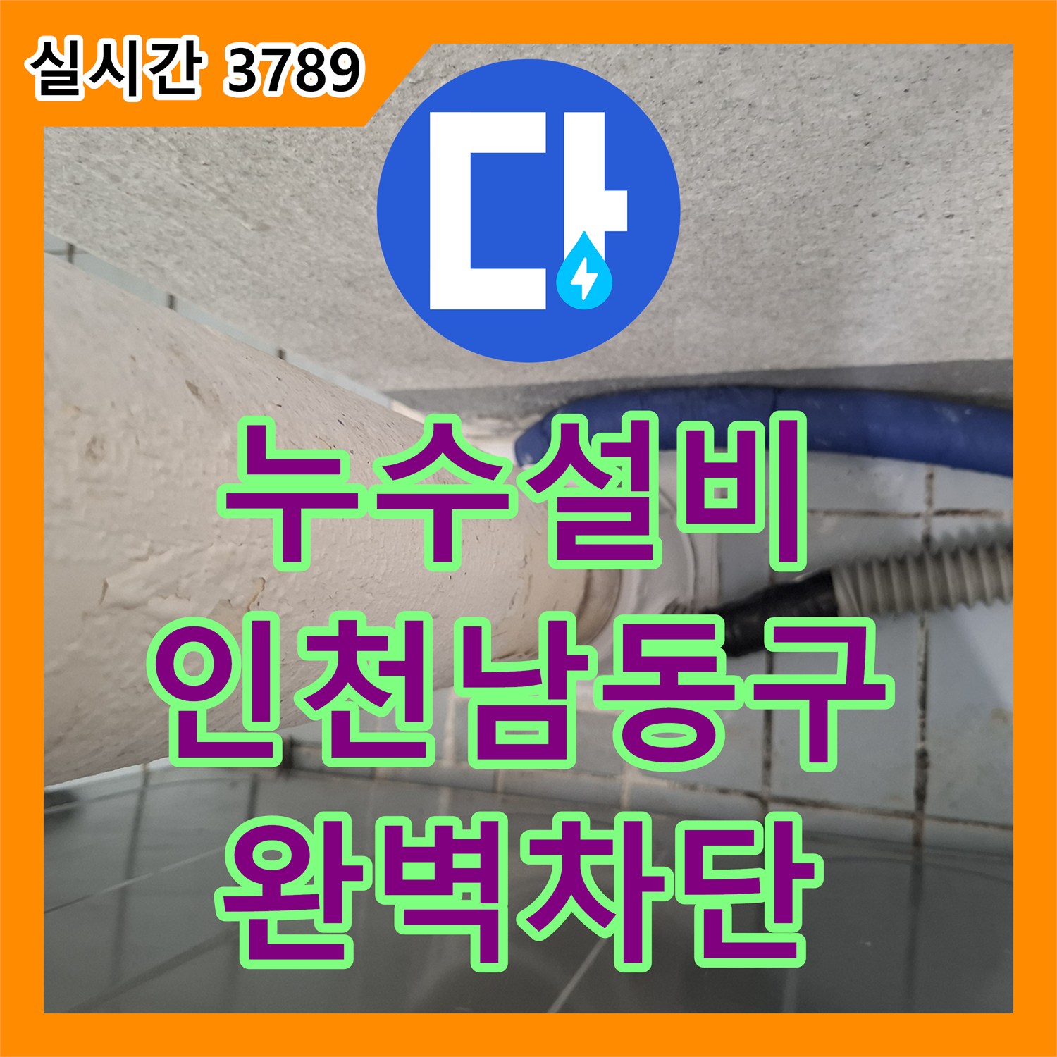 누수설비 아랫집 천장으로 스며드는 베란다 우수관 누수를 정밀하게 잡은 인천 남동구 현장