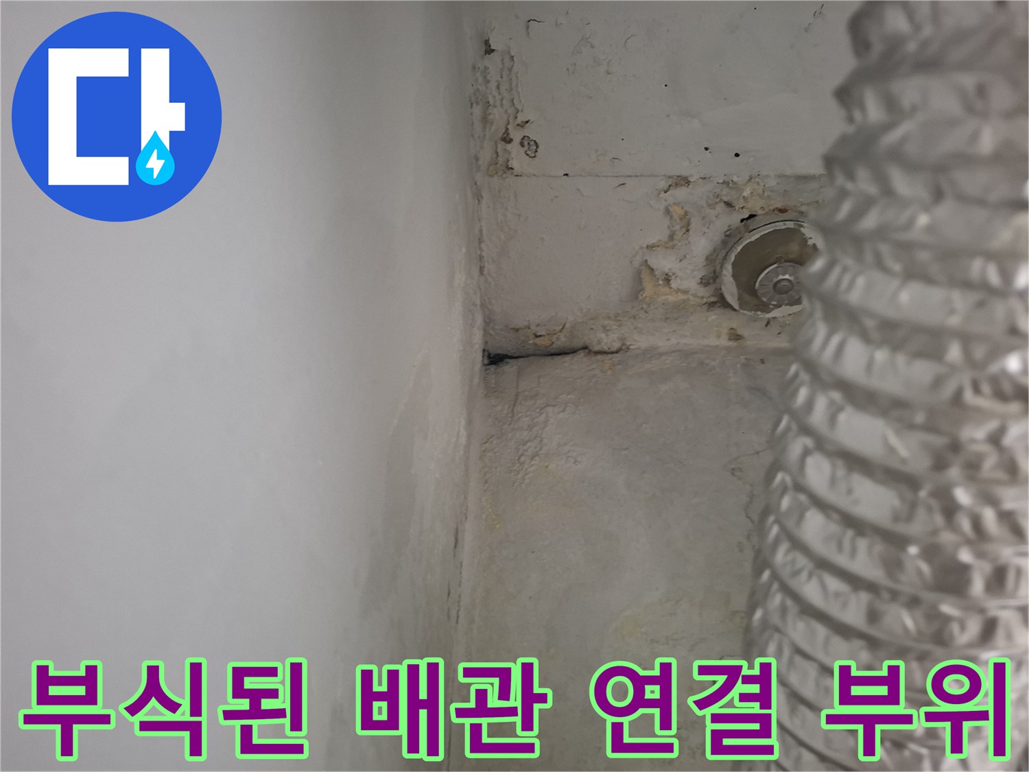 배관-연결-부위의-심한-부식과-벽면-물자국-확인