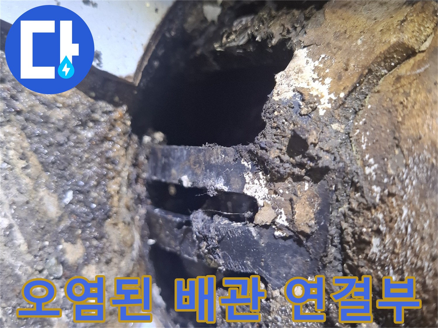 배관-연결-틈새의-심한-이물질-및-부식-현상