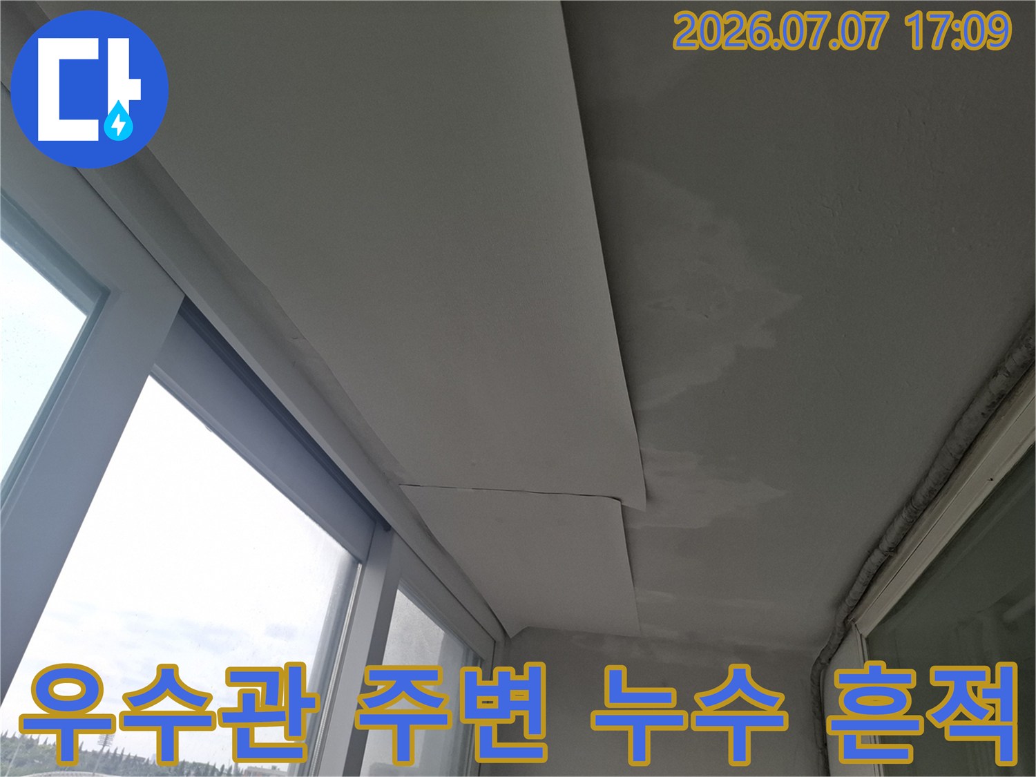 베란다 천장 우수관 인근의 습기 오염 및 마감재 손상