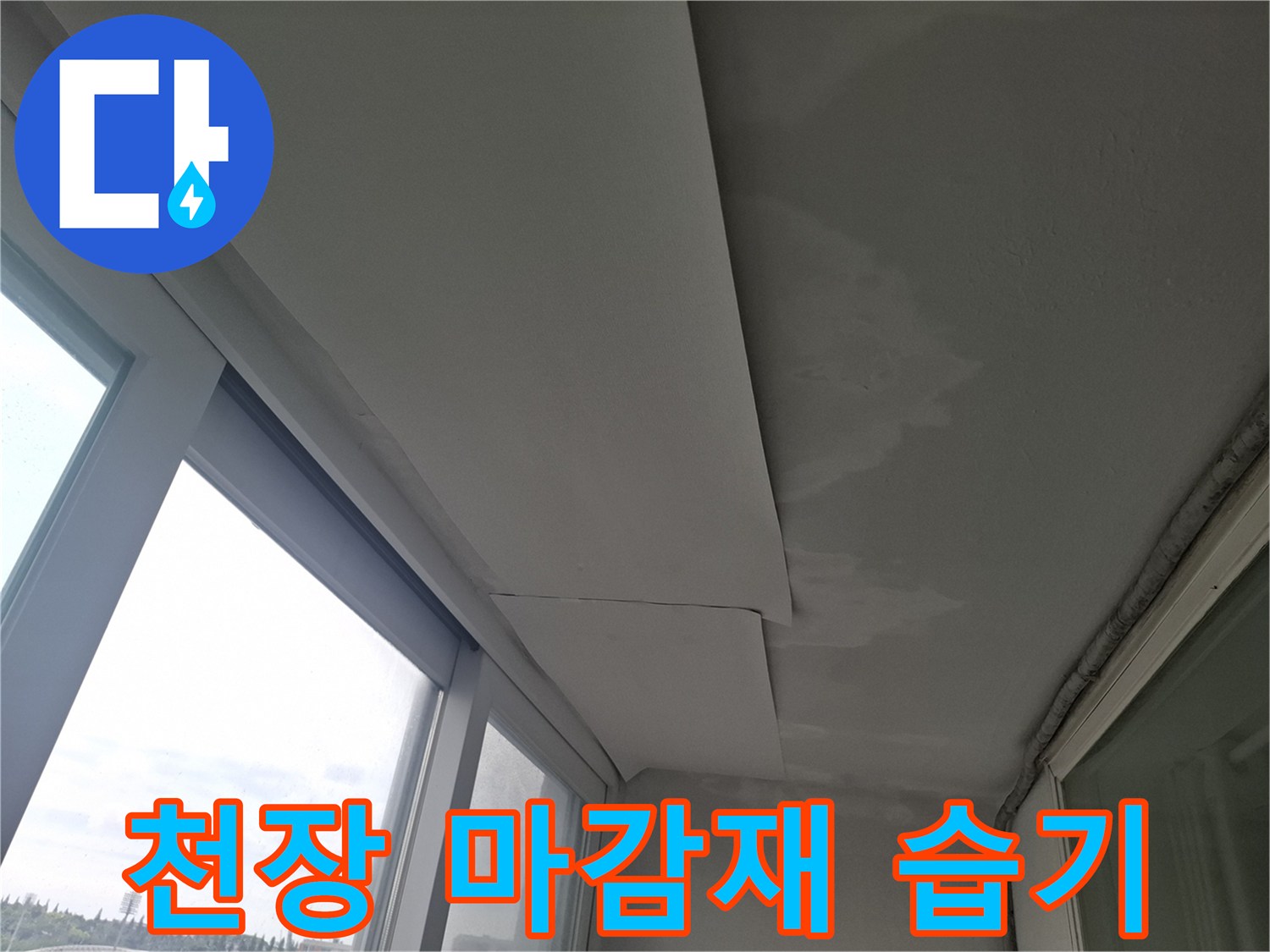 베란다 천장부-누수로 인해 변색된 석고보드와 마감재 상태
