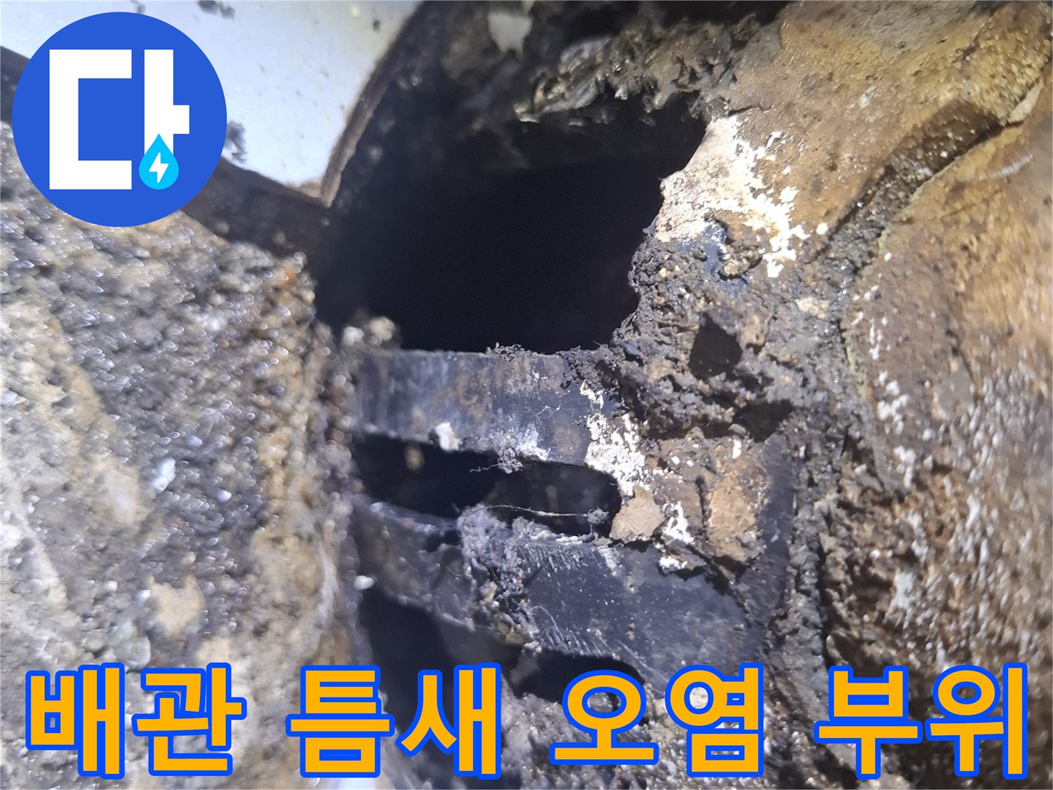 부식과-이물질로-가득히-오염된-우수관-연결부