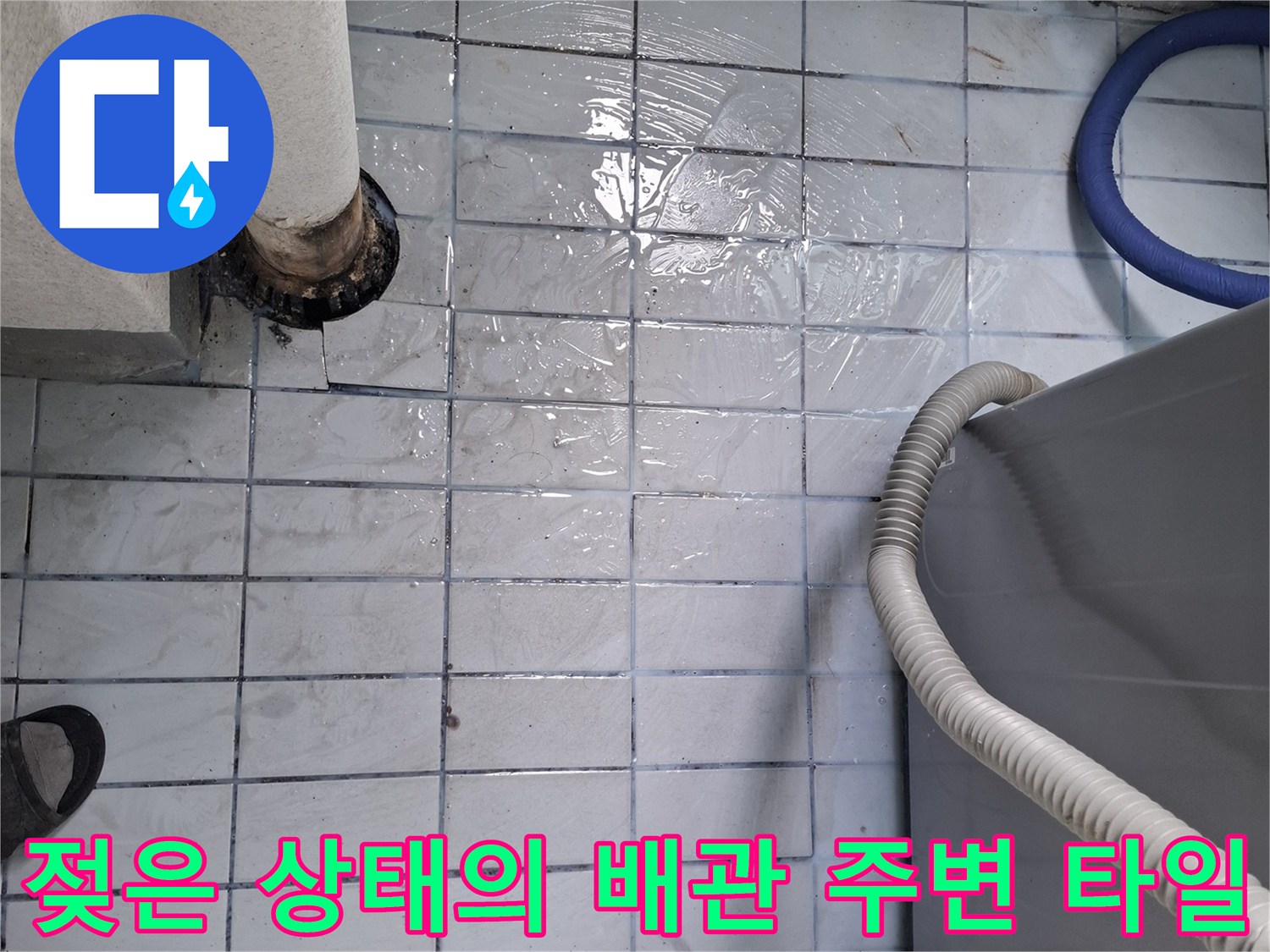습기로 인해 어둡게 변한 배관 주변 타일과 줄눈의 모습입니다.